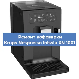 Замена прокладок на кофемашине Krups Nespresso Inissia XN 1001 в Тюмени